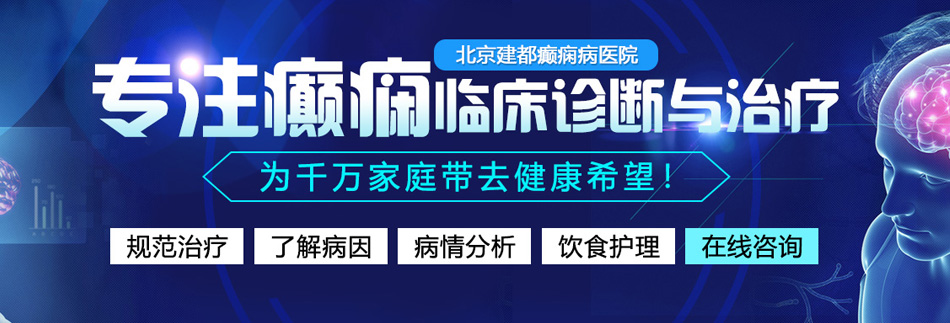 爆操美女小骚逼网北京癫痫病医院